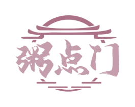 粥点门 第43类餐饮酒店商标图样