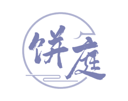 饼庭 第43类餐饮酒店商标图样