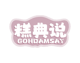 糕典说 GOHDAMSAY 第43类餐饮酒店商标图样