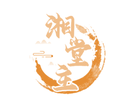 湘堂主 第43类餐饮酒店商标图样