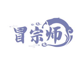 冒宗师 第43类餐饮酒店商标图样