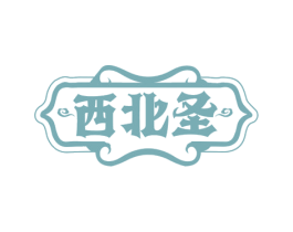 西北圣 第43类餐饮酒店商标图样