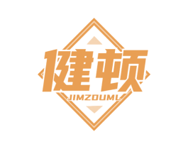 健顿 JIMZDUML 第41类教育娱乐商标图样