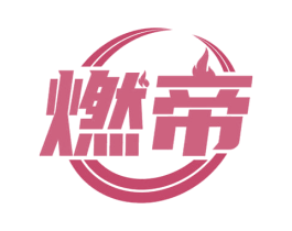 燃帝 第41类教育娱乐商标图样