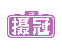 摄冠 第41类教育娱乐商标图样