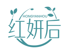 红妍后 第3类化妆品商标图样