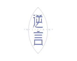 逆言 第3类化妆品商标图样