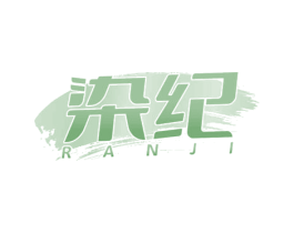 染纪 第3类化妆品商标图样