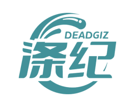 涤纪 DEADGIZ 第3类化妆品商标图样