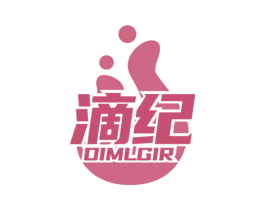 滴纪 DIMLGIR 第3类化妆品商标图样