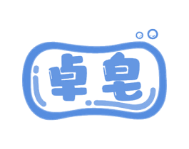 卓皂 第3类化妆品商标图样