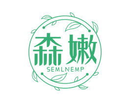 森嫩  SEMLNEMP 第3类化妆品商标图样
