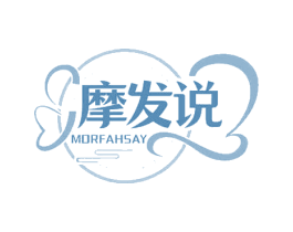 摩发说 MORFAHSAY 第3类化妆品商标图样
