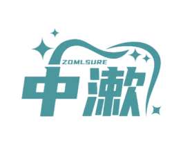 中漱 ZOMLSURE 第3类化妆品商标图样