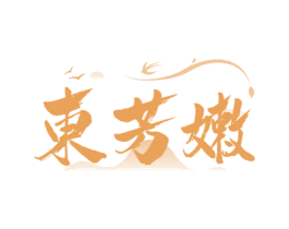 东芳嫩 第3类化妆品商标图样