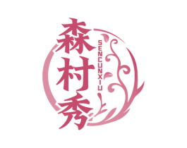 森村秀 第3类化妆品商标图样
