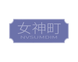 女神町 NVSUMDIM 第3类化妆品商标图样