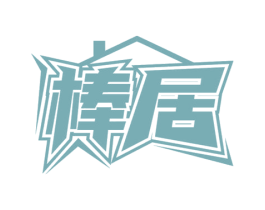 棒居 第37类建筑修理商标图样