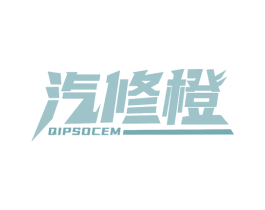 汽修橙 QIPSOCEM 第37类建筑修理商标图样
