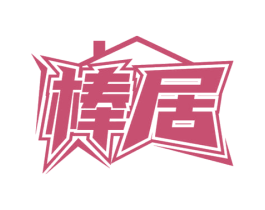 棒居 第36类金融物管商标图样