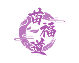 苗福道 第35类广告贸易商标图样