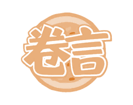 卷言 第35类广告贸易商标图样