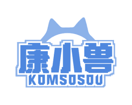 康小兽 KOMSOSOU 第35类广告贸易商标图样