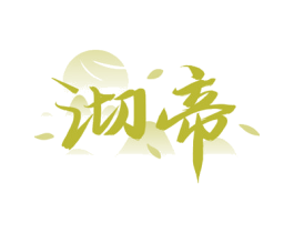 沏帝 第35类广告贸易商标图样