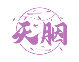 天胭 第35类广告贸易商标图样