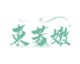 东芳嫩 第35类广告贸易商标图样