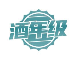 酒年级 第35类广告贸易商标图样