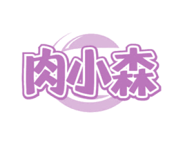 肉小森 第35类广告贸易商标图样