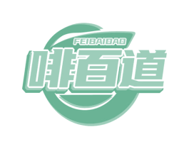 啡百道 第35类广告贸易商标图样