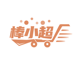 棒小超 第35类广告贸易商标图样