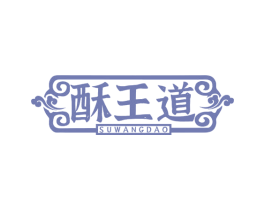 酥王道 第35类广告贸易商标图样