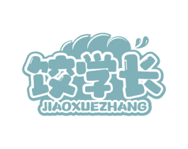 饺学长 第35类广告贸易商标图样