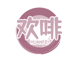 欢啡 第35类广告贸易商标图样