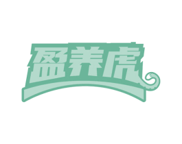 盈养虎 第35类广告贸易商标图样
