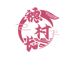 穗村长 第35类广告贸易商标图样