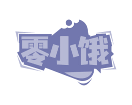 零小饿 第35类广告贸易商标图样