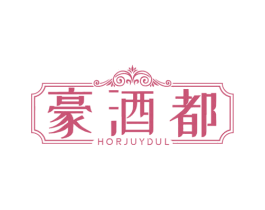 豪酒都 HORJUYDUL 第35类广告贸易商标图样