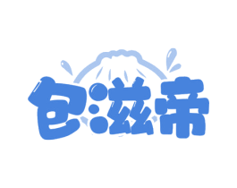 包滋帝 第35类广告贸易商标图样