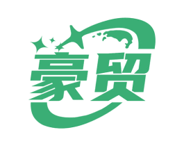 豪贸 第35类广告贸易商标图样
