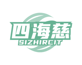 四海慈 SIZHIRCIT 第35类广告贸易商标图样