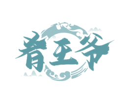 肴王爷 第35类广告贸易商标图样
