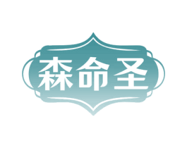 森命圣 第35类广告贸易商标图样