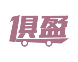 俱盈 第35类广告贸易商标图样