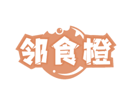 邻食橙 第35类广告贸易商标图样