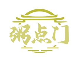 粥点门 第35类广告贸易商标图样