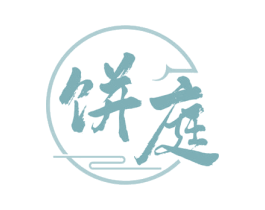 饼庭 第35类广告贸易商标图样